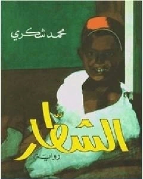 كتاب الشطار تأليف محمد شكري لـ 