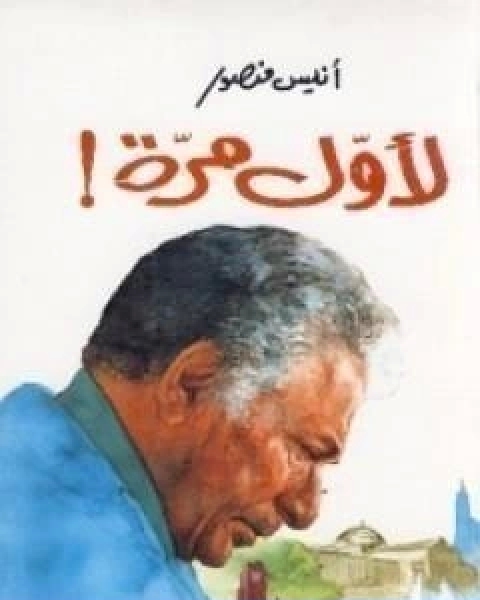 كتاب لاول مرة لـ انيس منصور