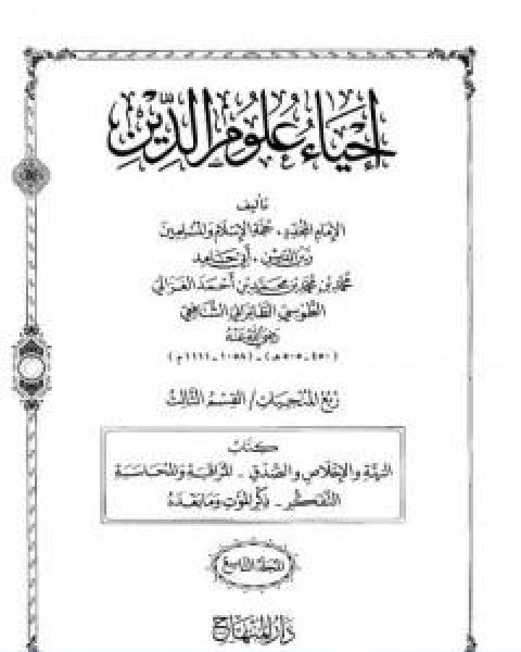 كتاب احياء علوم الدين المجلد التاسع لـ ابو حامد الغزالى