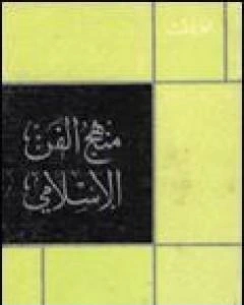 كتاب منهج الفن الاسلامي لـ د. محمد قطب
