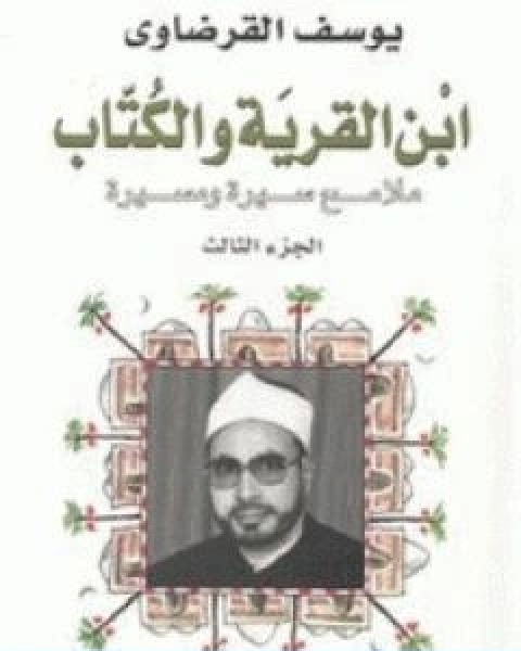 كتاب ابن القرية والكتاب ملامح سيرة ومسيرة الجزء الثالث لـ د.يوسف القرضاوي