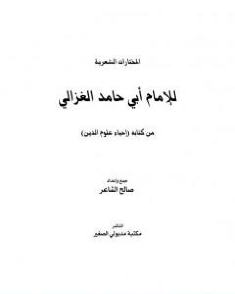 كتاب المختارات الشعرية للامام ابي حامد الغزالي لـ ابو حامد الغزالى