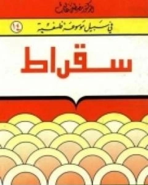 كتاب سقراط سلسلة في سبيل موسوعة فلسفية لـ مصطفى غالب