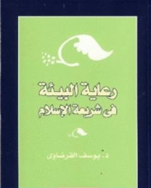 كتاب رعاية البيئة في شريعة الاسلام لـ د.يوسف القرضاوي