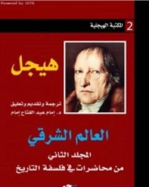 كتاب العالم الشرقي المجلد الثاني من محاضرات في فلسفة التاريخ لـ هيغل