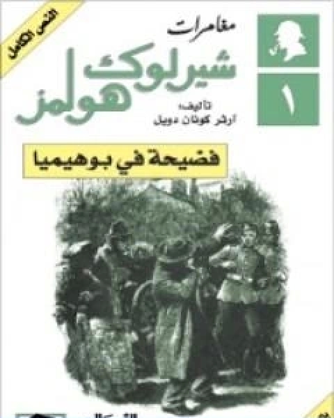 رواية مغامرات شيرلوك هولمز فضيحة في بوهيميا لـ ارثر كونان دويل