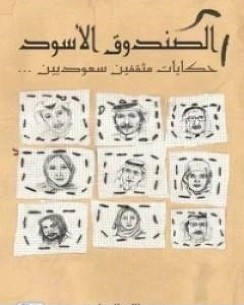 كتاب الصندوق الاسود حكايات مثقفين سعوديين لـ 