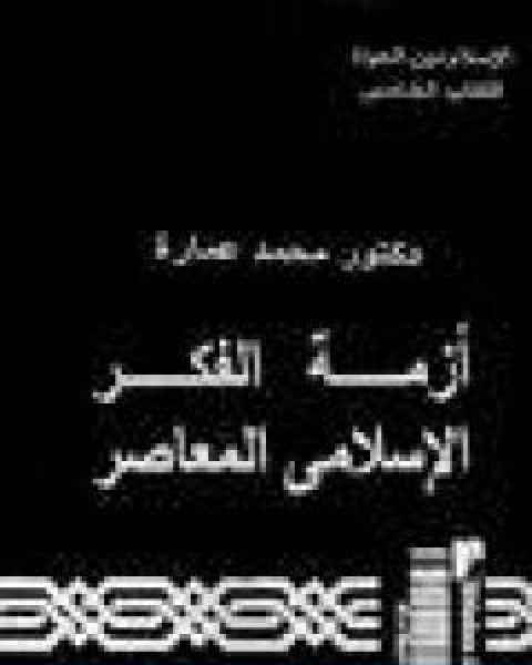 كتاب ازمة الفكر الاسلامي المعاصر لـ د. محمد عمارة