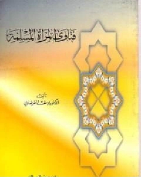 كتاب فتاوى المراة المسلمة لـ د.يوسف القرضاوي