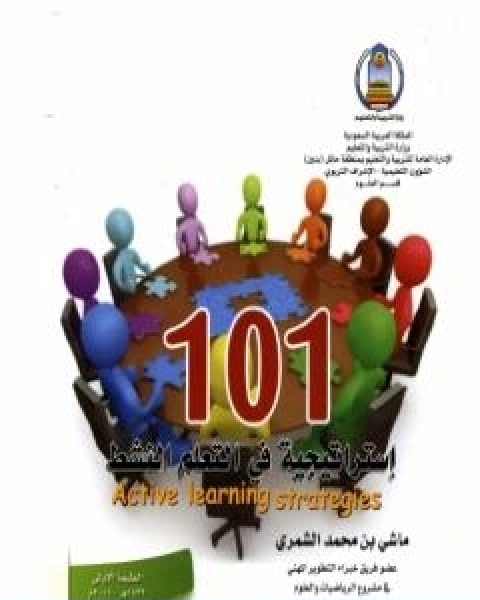 كتاب 101 استراتيجية في التعلم النشط لـ ماشي بن محمد الشمري