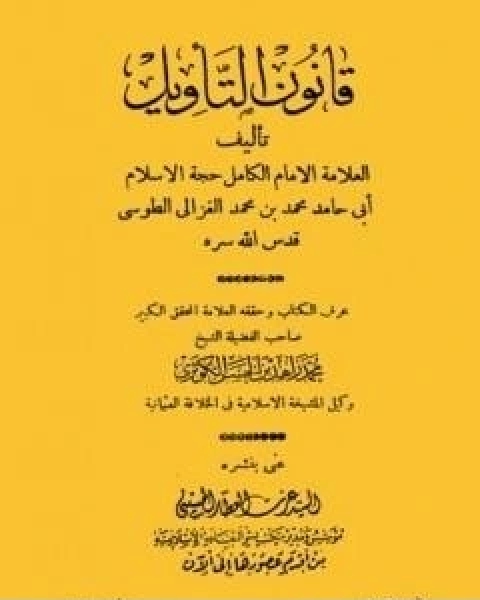 كتاب قانون التاويل لـ ابو حامد الغزالى