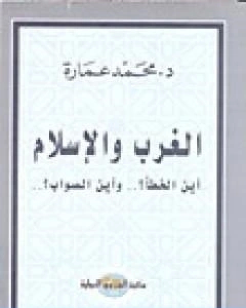 كتاب الغرب والاسلام اين الخطا واين الصواب؟ لـ د. محمد عمارة