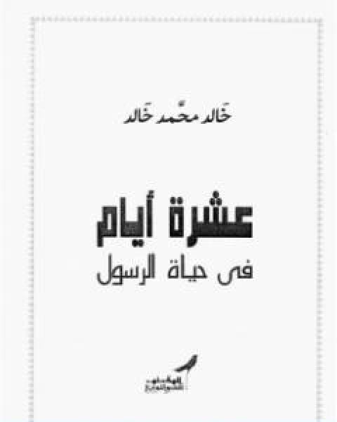 كتاب عشرة ايام فى حياة الرسول لـ خالد محمد خالد خليفوة