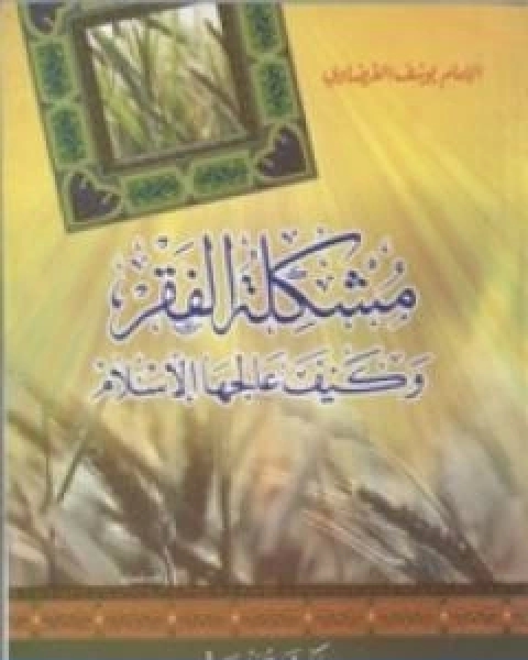 كتاب مشكلة الفقر وكيف عالجها الاسلام لـ د.يوسف القرضاوي