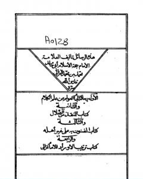 كتاب الجام العوام المنقذ من الضلال المضنون به علي غير اهله ترتيب الاوراد لـ ابو حامد الغزالى