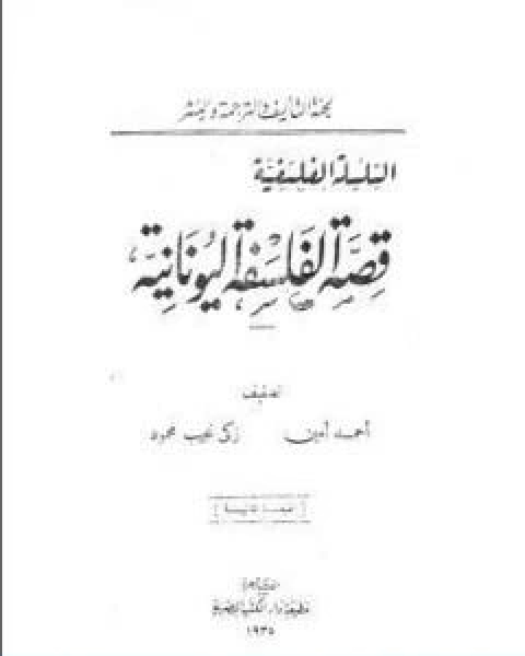 كتاب قصة الفلسفة اليونانية تأليف زكي نجيب محمود لـ 