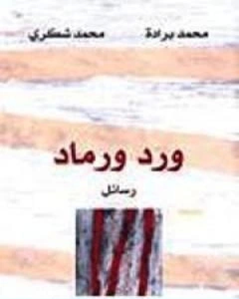 كتاب ورد ورماد رسائل بين محمد شكري ومحمد برادة لـ محمد شكري