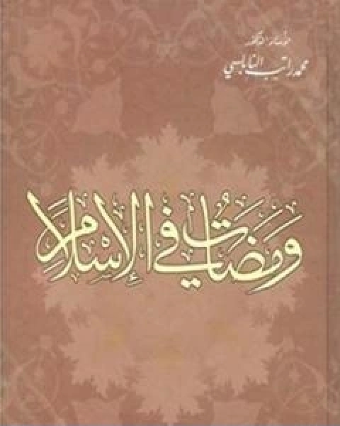 كتاب ومضات في الاسلام لـ محمد راتب النابلسي