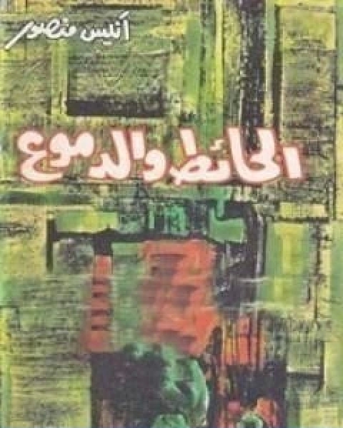 كتاب مفارقات السعادة سبع طرائق تجعلك سعيداً لـ لوك فيري