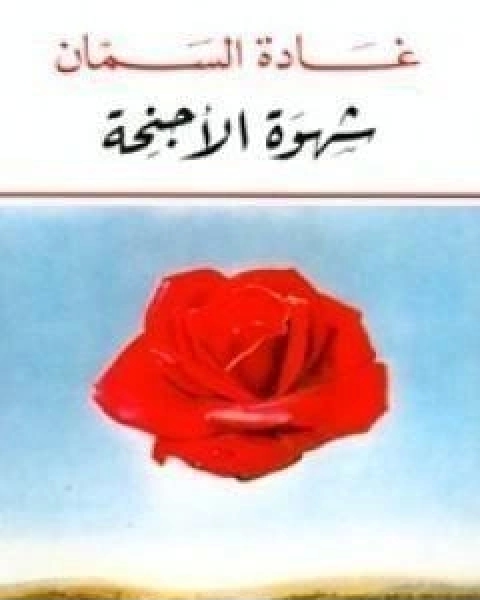 كتاب شهوة الاجنحة لـ 