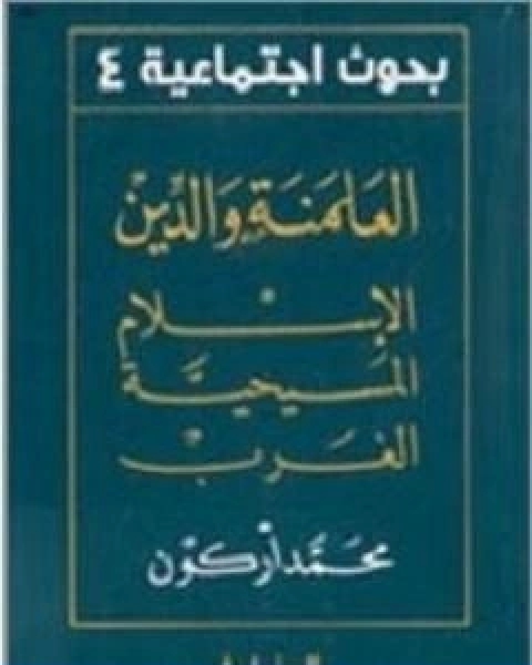 كتاب العلمنة والدين الاسلام المسيحية الغرب لـ 