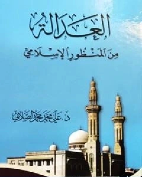 كتاب العدالة من المنظور الاسلامي لـ 