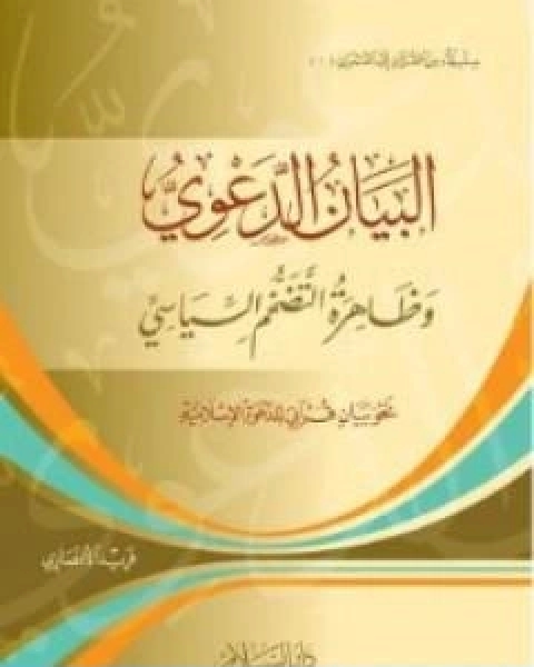 كتاب البيان الدعوي وظاهرة التضخم السياسي نحو بيان قراني للدعوة الاسلامية لـ فريد الانصاري