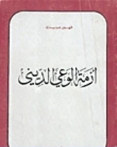 كتاب ازمة الوعي الديني لـ فهمي هويدي