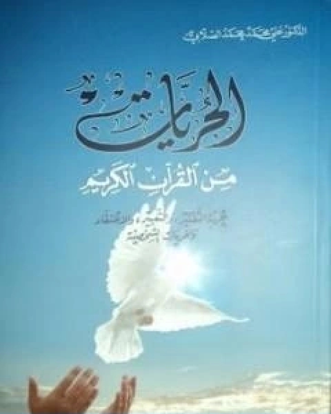 كتاب الحريات من القران الكريم لـ 