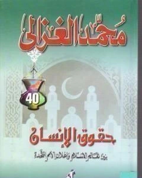 كتاب الشورى فريضة اسلامية لـ على محمد الصلابي