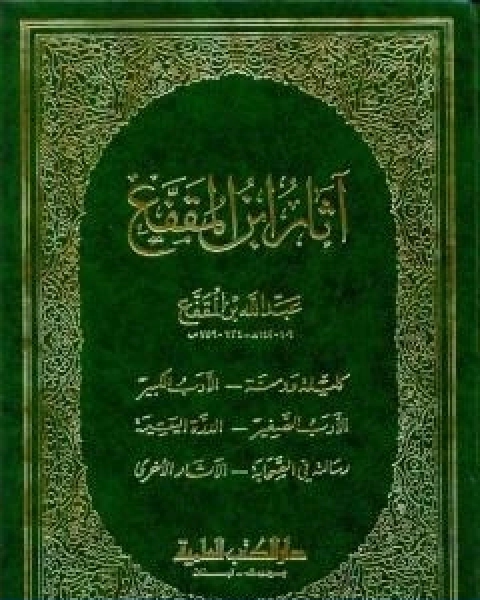 كتاب اثار ابن المقفع لـ عبد الله بن المقفع شكيب ارسلان