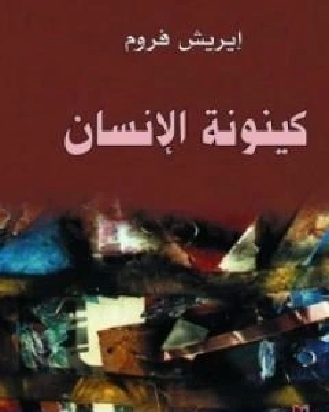 كتاب كينونة الانسان لـ اريك فروم