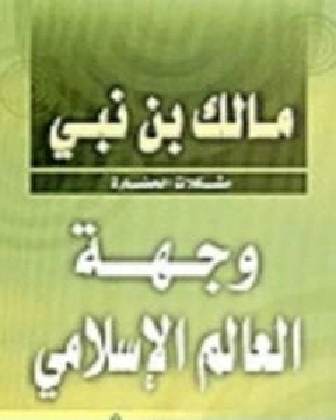 كتاب وجهة العالم الاسلامي مشكلات الحضارة لـ 