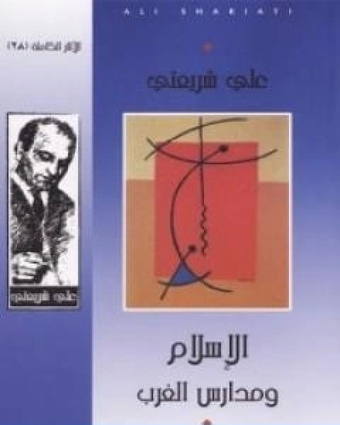 كتاب الاسلام ومدارس الغرب الاثار الكاملة لـ علي شريعتي