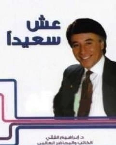 كتاب عش سعيدا لـ احمد ابراهيم الفقيه