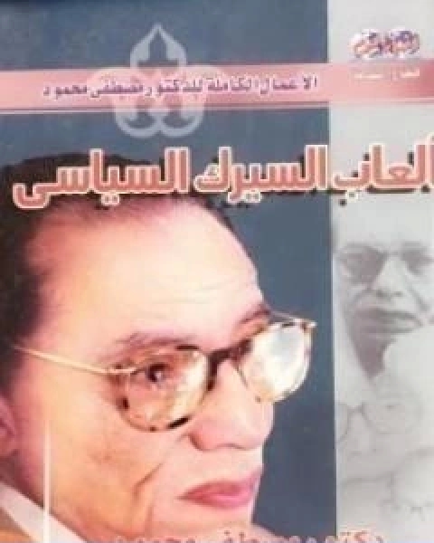 كتاب العاب السيرك السياسي لـ مصطفى محمود محمد عبد العال عبد السلام