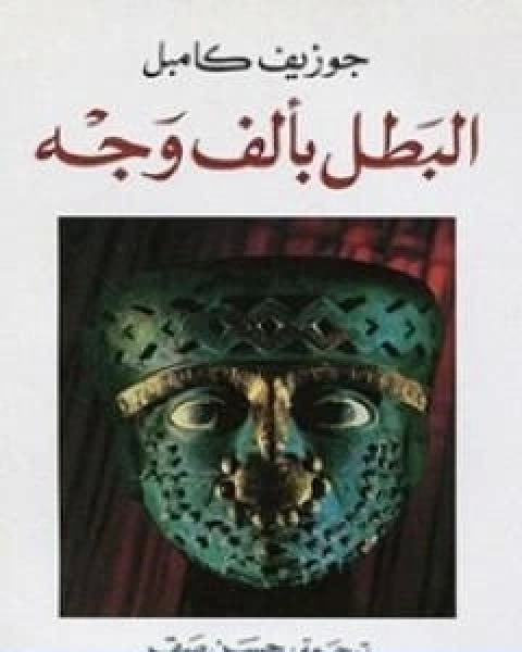 كتاب البطل بالف وجه لـ 