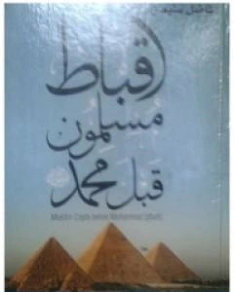 كتاب اقباط مسلمون قبل محمد لفاضل سليمان تقديم وتذييل لـ د. محمد عمارة