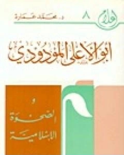 كتاب ابو الاعلى المودودي والصحوة الاسلامية لـ د. محمد عمارة