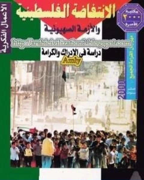 كتاب الانتفاضة الفلسطينية والازمة الصهيونية دراسة في الادراك والكرامة لـ د عبد الوهاب المسيري و د عزيز العظمة