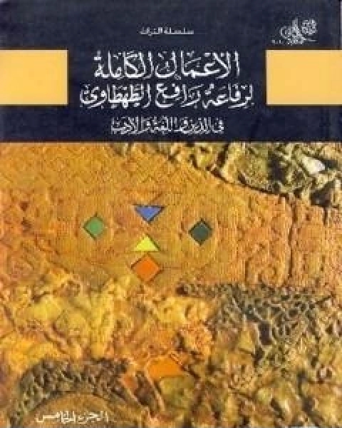 كتاب في الدين واللغة والادب الجزء الخامس لـ د. محمد عمارة