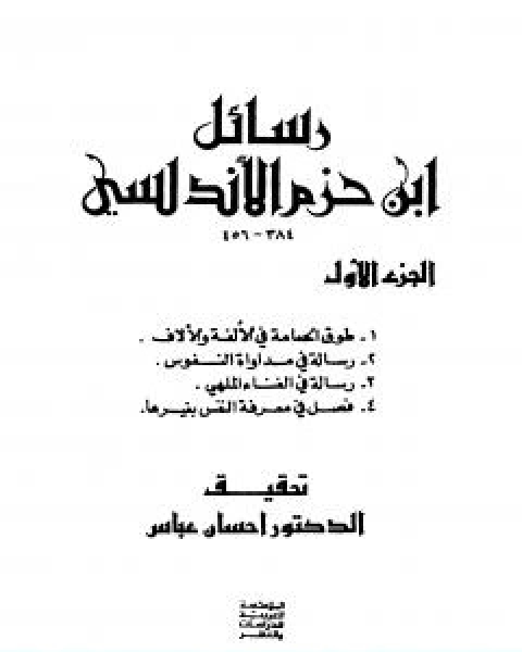 كتاب رسائل ابن حزم الاندلسي الجزء الاول لـ ابن حزم الاندلسي