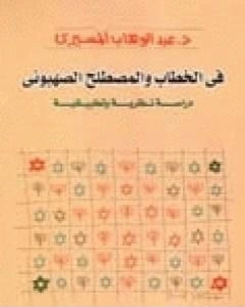 كتاب في الخطاب والمصطلح الصهيوني دراسة نظرية وتطبيقية لـ د عبد الوهاب المسيري و د عزيز العظمة