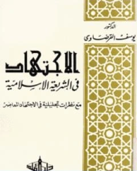 كتاب الاجتهاد في الشريعة الاسلامية لـ د.يوسف القرضاوي