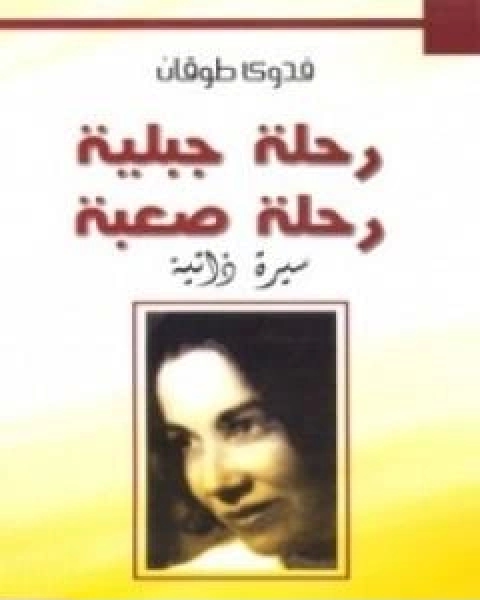 كتاب رحلة جبلية رحلة صعبة لـ فدوى طوقان