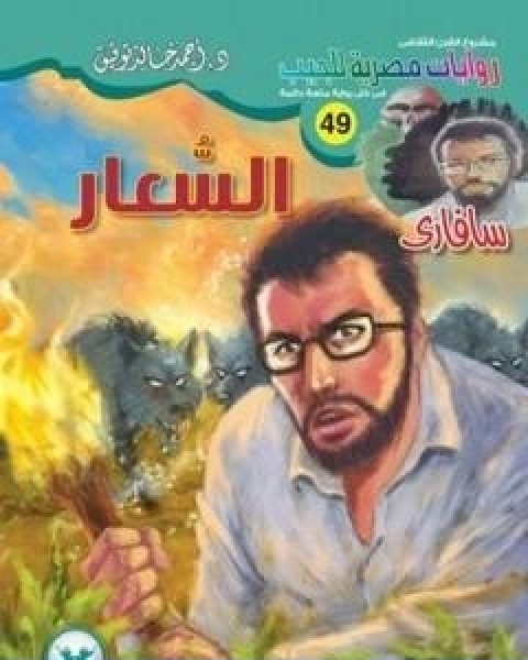 كتاب الحمائم والصقور والنعام دراسة في الادراك والتحليل السياسي لـ د عبد الوهاب المسيري و د عزيز العظمة