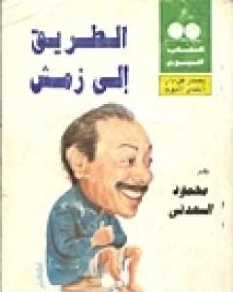 كتاب الطريق الى زمش لـ محمود السعدنى