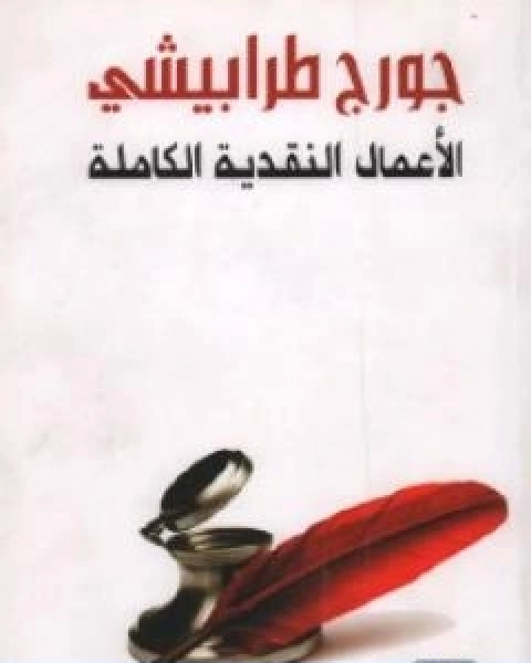 كتاب الاعمال النقدية الكاملة الجزء الثاني لـ 