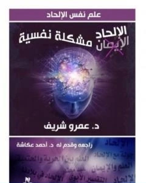 كتاب الالحاد مشكلة نفسية لـ د. عمرو شريف