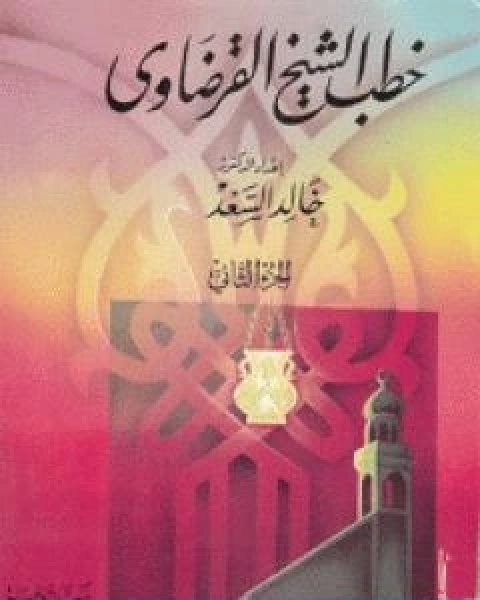 كتاب خطب الشيخ القرضاوي الجزء الثاني لـ د.يوسف القرضاوي